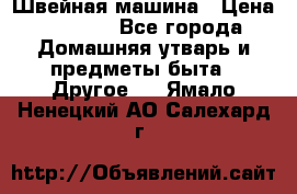 Швейная машина › Цена ­ 5 000 - Все города Домашняя утварь и предметы быта » Другое   . Ямало-Ненецкий АО,Салехард г.